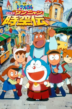 Doraemon The Movie (2004) โดราเอมอน ตอน โนบิตะท่องอาณาจักรโฮ่งเหมียว