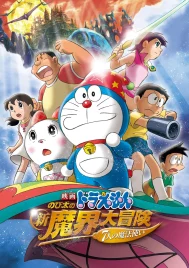 Doraemon The Movie (2007) โดราเอมอน ตอน โนบิตะตะลุยแดนปีศาจ 7 ผู้วิเศษ