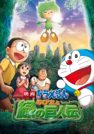 Doraemon The Movie (2008) โนบิตะกับตำนานยักษ์พฤกษา