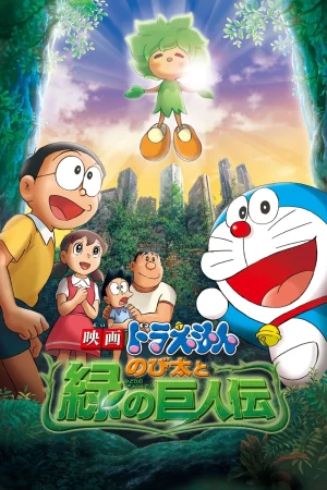 Doraemon The Movie (2008) โนบิตะกับตำนานยักษ์พฤกษา