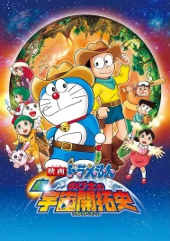 Doraemon The Movie (2009) โนบิตะนักบุกเบิกอวกาศ