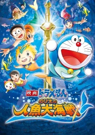 Doraemon The Movie (2010) สงครามเงือกใต้สมุทร