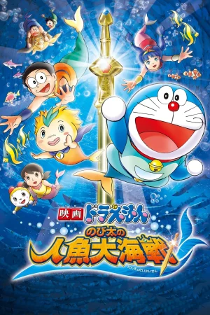 Doraemon The Movie (2010) สงครามเงือกใต้สมุทร