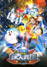 Doraemon The Movie (2011) โนบิตะผจญกองทัพมนุษย์เหล็ก