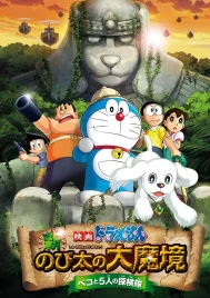 Doraemon The Movie (2014) โดราเอมอน ตอน โนบิตะบุกดินแดนมหัศจรรย์ เปโกะกับห้าสหายนักสำรวจ