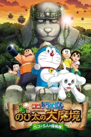 Doraemon The Movie (2014) โดราเอมอน ตอน โนบิตะบุกดินแดนมหัศจรรย์ เปโกะกับห้าสหายนักสำรวจ