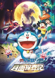 Doraemon The Movie (2019) โดราเอมอน ตอน โนบิตะสำรวจดินแดนจันทรา