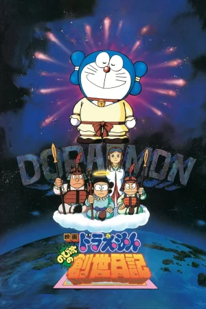 Doraemon The Movie Diary on the Creation of the World (1995) โดราเอมอน ตอน บันทึกการสร้างโลก