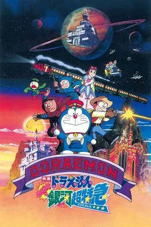 Doraemon The Movie Galaxy Super express (1996) ผจญภัยสายกาแล็คซี่