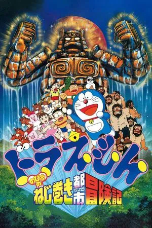 Doraemon The Movie Nobita And The Spiral City (1997) โดราเอมอน ตอน ตะลุยเมืองตุ๊กตาไขลาน