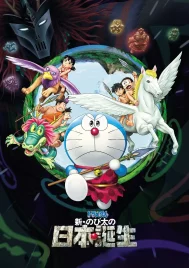 Doraemon The Movie Nobita and the Birth of Japan (2016) โดราเอมอน ตอน โนบิตะกำเนิดญี่ปุ่น