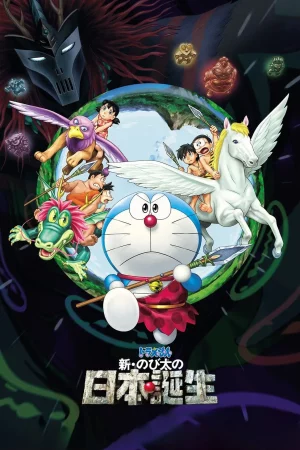 Doraemon The Movie Nobita and the Birth of Japan (2016) โดราเอมอน ตอน โนบิตะกำเนิดญี่ปุ่น