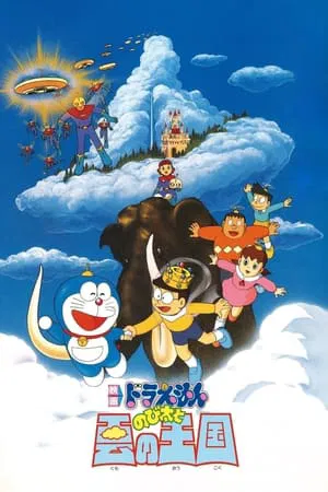 Doraemon The Movie Nobita and the Kingdom of Clouds (1992) โดราเอมอน ตอน บุกอาณาจักรเมฆ