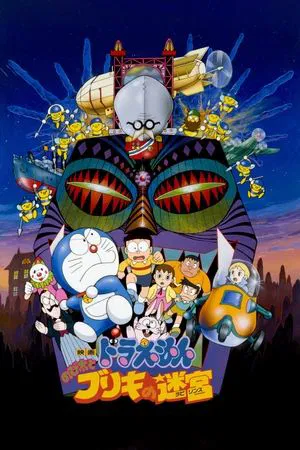 Doraemon The Movie Nobita and the Tin Labyrinth (1993) โดราเอมอน ตอน ฝ่าแดนเขาวงกต