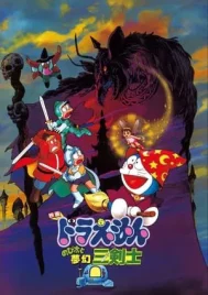 Doraemon The Movie Three Visionary Swordsmen (1994) โดราเอมอน ตอน สามอัศวินในจินตนาการ