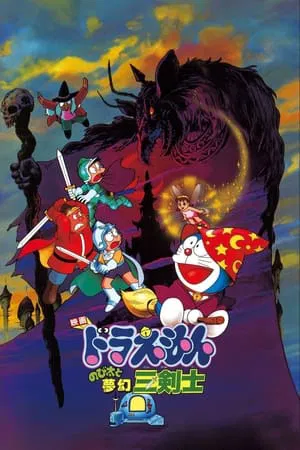 Doraemon The Movie Three Visionary Swordsmen (1994) โดราเอมอน ตอน สามอัศวินในจินตนาการ