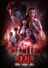 EXIT (2024) ปิด เกม ล่า