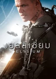 Elysium (2013) ปฏิบัติการยึดดาวอนาคต