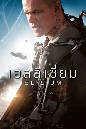 Elysium (2013) ปฏิบัติการยึดดาวอนาคต