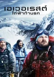 Everest (2015) ไต่ฟ้าท้านรก