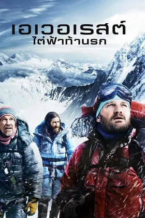 Everest (2015) ไต่ฟ้าท้านรก