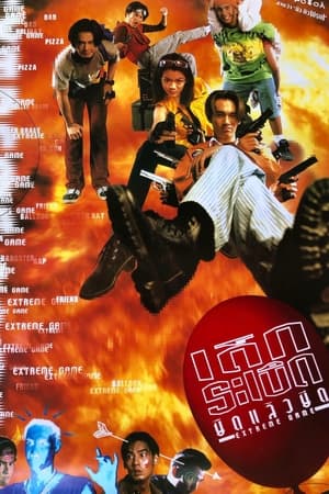 Extreme Game (1996) เด็กระเบิด..ยืดแล้วยึด