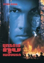 Fire Down Below (1997) ยุทธการทุบเพลิงนรก