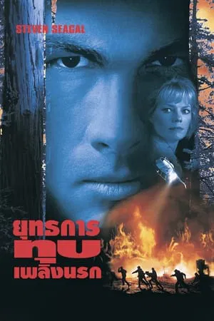 Fire Down Below (1997) ยุทธการทุบเพลิงนรก