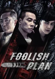 Foolish Plan (2016) แผนคนโง่ล่าอัจฉริยะ