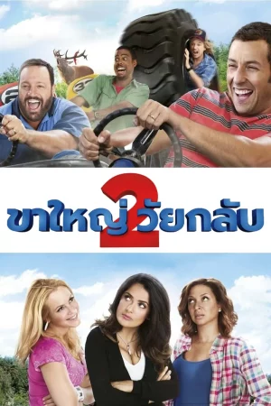 Grown Ups 2 (2013) ขาใหญ่ วัยกลับ 2