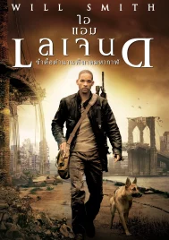 I Am Legend (2007) ข้าคือตํานานพิฆาตมหากาฬ