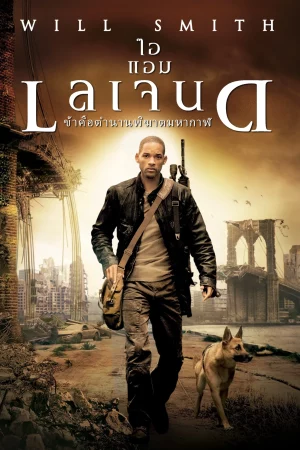 I Am Legend (2007) ข้าคือตํานานพิฆาตมหากาฬ