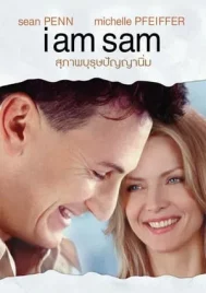 I Am Sam (2001) สุภาพบุรุษปัญญานิ่ม