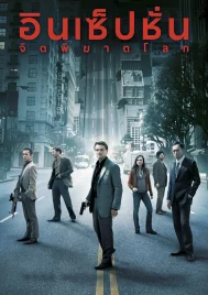 Inception (2010) อินเซ็ปชั่น จิตพิฆาตโลก