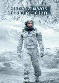 Interstellar (2014) อินเตอร์สเตลลาร์ ทะยานดาวกู้โลก