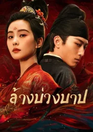 Kill My Sins (2025) ล้างบ่วงบาป EP.1-30 (ยังไม่จบ)