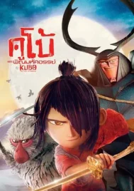 Kubo and the Two Strings (2016) คูโบ้ และพิณมหัศจรรย์