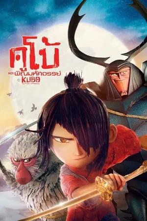 Kubo and the Two Strings (2016) คูโบ้ และพิณมหัศจรรย์