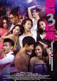 Lan Kwai Fong 3 (2014) หลานไกวฟง คืนนั้นรักฝังใจ ภาค 3