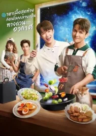 Last Meal Universe (2025) อาหารมื้อสุดท้ายก่อนโลกกลายเป็นทางด่วนอวกาศ EP.1-8 (ยังไม่จบ)