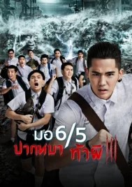 Make Me Shudder 3 (2015) มอ 6/5 ปากหมาท้าผี 3