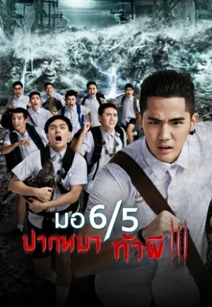 Make Me Shudder 3 (2015) มอ 6/5 ปากหมาท้าผี 3