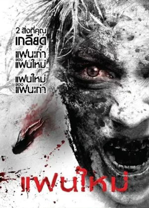 My Ex 2 Haunted Lover (2010) แฟนใหม่