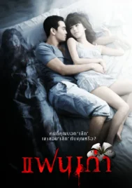 My Ex (2009) แฟนเก่า