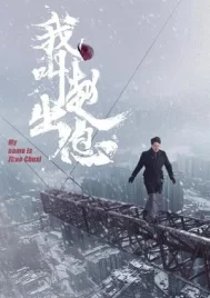 My Name Is Zhao Chu Xi (2025) จงเรียกฉันว่าจ้าวชูสี่ EP.1-30 (ยังไม่จบ)