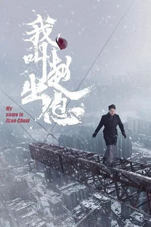 My Name Is Zhao Chu Xi (2025) จงเรียกฉันว่าจ้าวชูสี่ EP.1-30 (ยังไม่จบ)