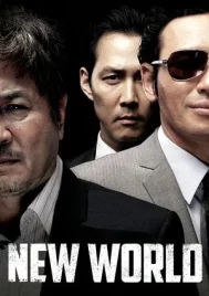 New World (2013) ปฏิวัติโค่นมาเฟีย