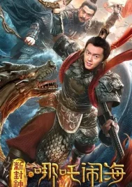 Nezha Conquers the Dragon King (2019) ตำนานห้องสิน ตอนนาจาปั่นป่วนทะเล