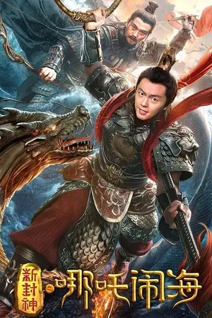 Nezha Conquers the Dragon King (2019) ตำนานห้องสิน ตอนนาจาปั่นป่วนทะเล