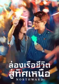 Northward (2025) ล่องเรือชีวิตสู่ทิศเหนือ EP.1-40 (ยังไม่จบ)